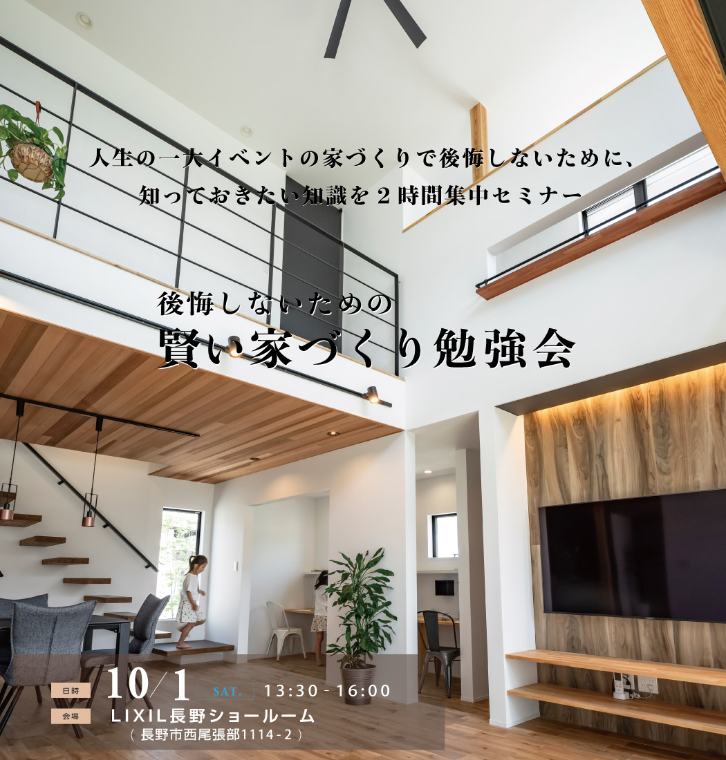 2022/1001「賢い家づくり勉強会@LIXIL長野ショールーム」