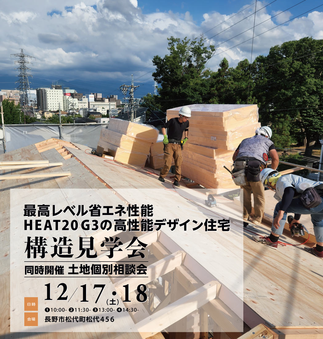 2022/12/17・18 HEAT20G3高性能デザイン住宅構造見学会/中澤勝一建築